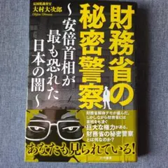 財務省の秘密警察