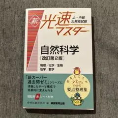 上・中級公務員試験新・光速マスター自然科学物理/化学/生物地学/数学