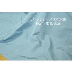 シャンブレータフタ 生地 水色 長3ｍ 巾150cm