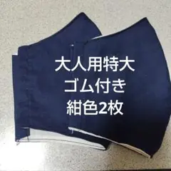 大人用特大布マスクセット