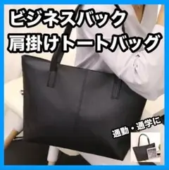 ビジネスバッグ 黒 肩掛け トートバッグ 上品 PUレザー 通勤 通学