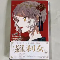 アクタージュ　コミック　12巻　初版　帯付き　新品未読