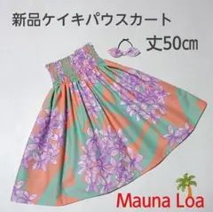 ◎50㎝　マウナロア　新品　ケイキパウスカート　子供　フラダンス　オレンジ
