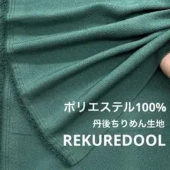 C★NL111-1◆3m◆ポリエステル100%丹後ちりめん生地◆グリーン系