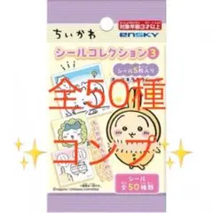 ちいかわ　シールコレクション3 コンプリート