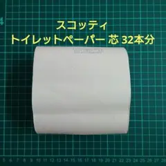 スコッティ　トイレットペーパー 芯 32本分