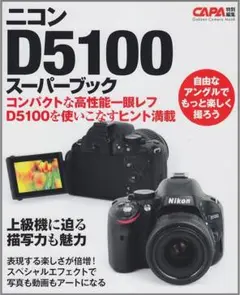 【中古】「ニコン D5100 スーパーブック」CAPA特別編集