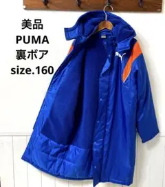 美品 PUMA 裏ボア ベンチコート 160 サッカー フットサル スポーツ