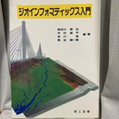 ジオインフォマティックス入門 理工図書