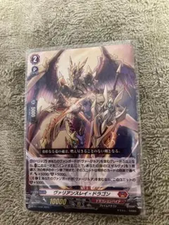 ヴァリアンスレイ・ドラゴン