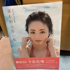 今泉佑唯ソロ写真集 誰も知らない私
