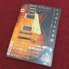 10ABM011 【美品】レスポール大名鑑　前編・後編セット 2025年最新】レスポール大名鑑の人気アイテム - メルカリ