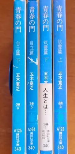 五木寛之「青春の門 筑豊・自立編」　文庫本4巻セット