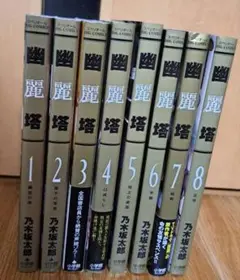 幽麗塔 1～8巻セット 乃木坂太郎