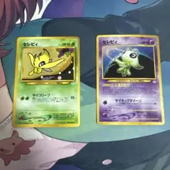 セレビィ 旧裏セット