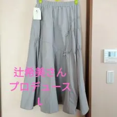 最終値下げ辻希美さんプロデュースL ロングスカート ウエストゴム