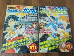機動戦士クロスボーン・ガンダム　上下巻全巻セット　コンビニコミック　長谷川裕一