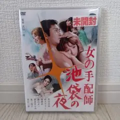 【シュリンク付き未開封】女の手配師 池袋の夜('69日活)