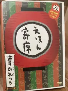 えほん寄せ　DVD 満員御礼の巻