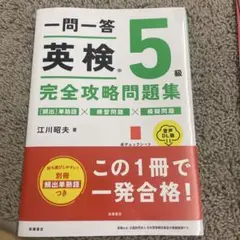 英検 5級 完全攻略問題集