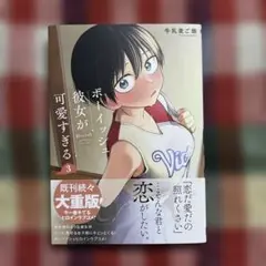 ボーイッシュ彼女が可愛すぎる ③