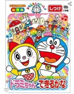ドラえもんといっしょ ドラミちゃんと できるかな