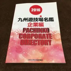 2016 九州遊技場名鑑　企業編