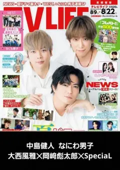 TV LIFE 2025.8.22号【中島、なにわ、大西‪✕‬岡﨑‪✕‬SP】