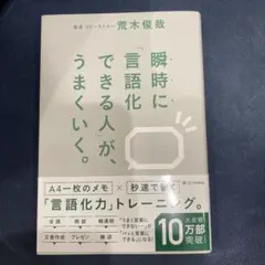 瞬時に「言語化できる人」が、うまくいく。
