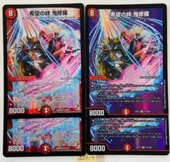 希望の絆鬼修羅　4枚
