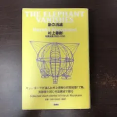 象の消滅 短篇選集 1980-1991