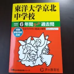 東洋大学京北中学校6年間スーパー過去問