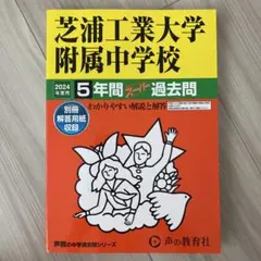 芝浦工業大学附属中学校 2024年 5年間スーパー過去問