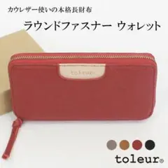 【未使用】toleur ラウンドファスナーウォレット 長財布　 牛革
