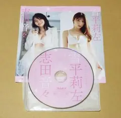 雪平莉左 志田音々 付録 DVD プレイボーイ グラビアアイドル