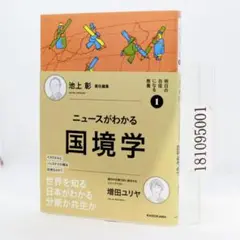 明日の自信になる教養1 池上 彰 責任編集 ニュースがわかる国境学