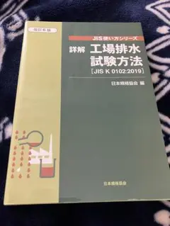 詳細 工場排水試験方法 [JIS K 0102:2019]