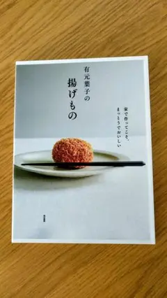 有元葉子の揚げもの 家で作ってこそ、まっとうでおいしい