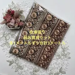超お買得在庫限りインド刺繍リボン各1メートルずつ合計3メートル