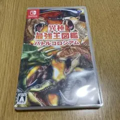 異種最強王図鑑バトルコロシアム switch