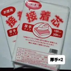 厚手接着芯 100cm x 200cm 2枚セット