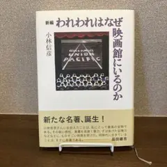 新編われわれはなぜ映画館にいるのか