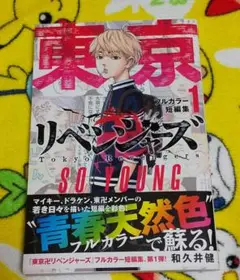 東京卍リベンジャーズ フルカラー短編集
