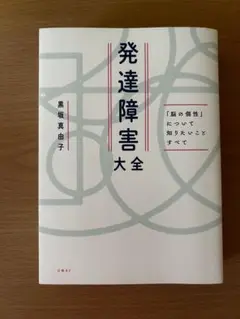 発達障害大全