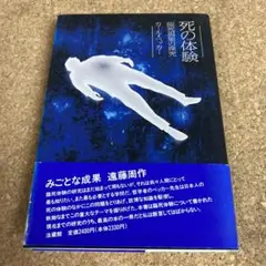 死の体験 臨死現象の探究