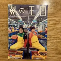 翼の王国　2025年8月号
