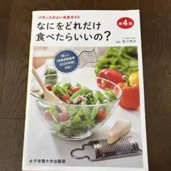 なにをどれだけ食べたらいいの?