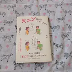 キュンとしちゃだめですか?