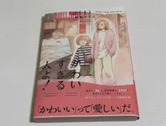 かわいすぎる人よ！　1巻
