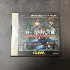 CF383★ SIMPLE DSシリーズVol.41 THE 爆弾処理班